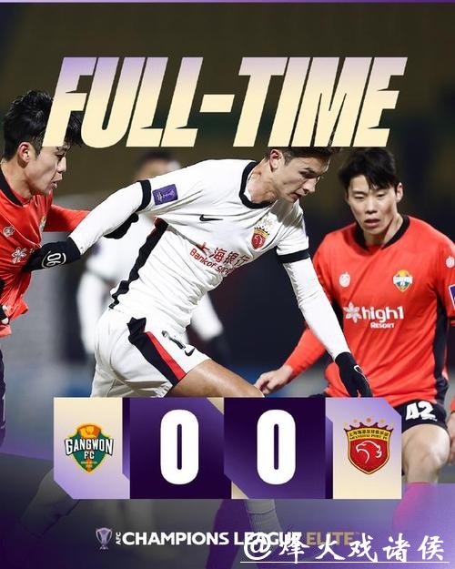 平局也惨烈！上海海港队闷平韩国江原 FC 队，斩获中超三骏本轮唯一一分
