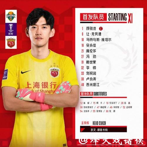 平局也惨烈！上海海港队闷平韩国江原 FC 队，斩获中超三骏本轮唯一一分