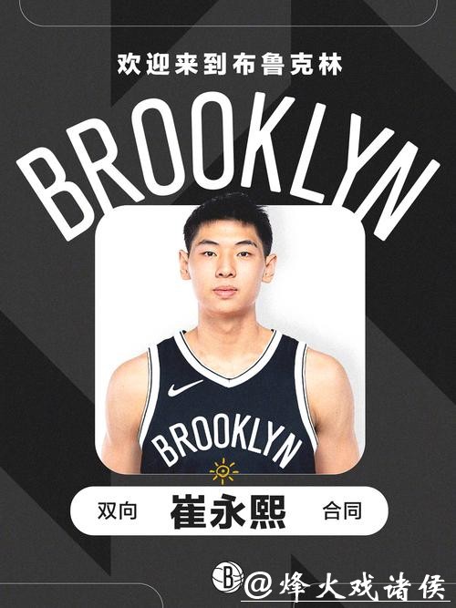 官宣:篮网签下中国球员崔永熙 合同为两年双向 官宣:篮网签下中国球员崔永熙 合同为两年双向