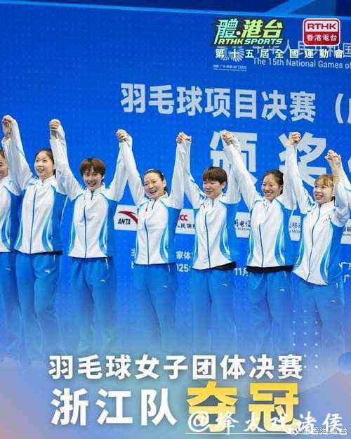 浙江队夺得十五运会羽毛球成年组女子团体冠军