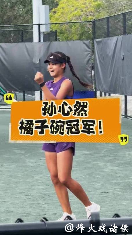 15岁孙心然夺得橘子碗U18女单冠军 创中国网球历史